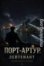 Порт-Артур. Лейтенант
