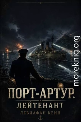Порт-Артур. Лейтенант