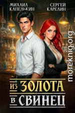 Из золота в свинец