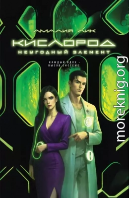 Кислород. Неугодный элемент