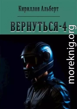 Вернуться - 4