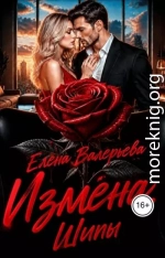 Измена. Шипы