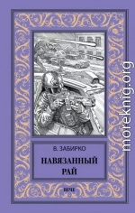 Навязанный рай