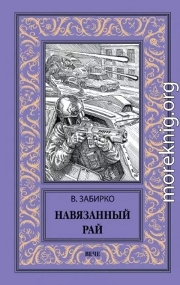 Навязанный рай