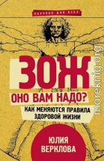 ЗОЖ: оно вам надо? Как меняются правила здоровой жизни