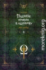 Поднятие уровня в одиночку. Solo Leveling. Книга 8
