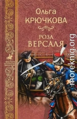 Роза Версаля