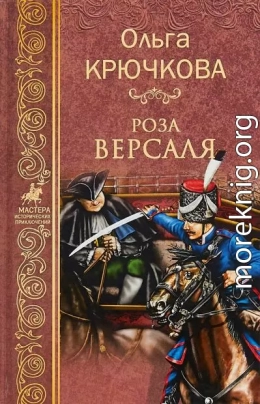 Роза Версаля