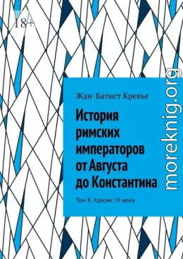 История римских императоров от Августа до Константина. Том 8. Кризис III века