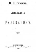 Семнадцать рассказов (сборник)