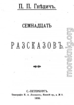 Семнадцать рассказов (сборник)