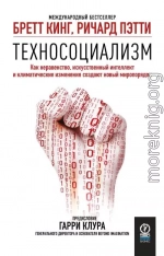 Техносоциализм. Как неравенство, искусственный интеллект и климатические изменения создают новый миропорядок