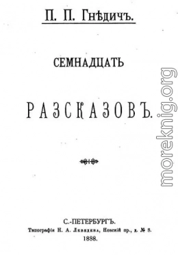 Семнадцать рассказов (сборник)