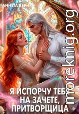 Я испорчу тебя на зачете, притворщица