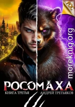 Росомаха. Том 3