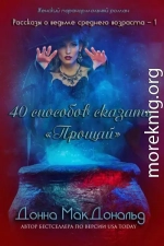 40 способов сказать «Прощай»