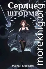 Сердце шторма
