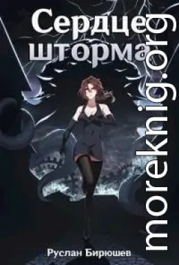 Сердце шторма