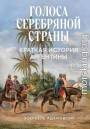 Голоса Серебряной страны. Краткая история Аргентины