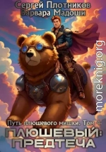 Плюшевый: предтеча