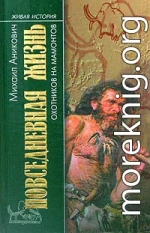 Повседневная жизнь охотников на мамонтов