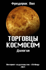 Торговцы космосом. Дилогия