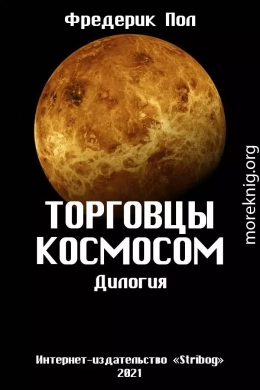 Торговцы космосом. Дилогия