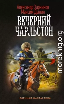 Вечерний Чарльстон