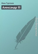 Александр III