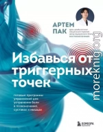 Избавься от триггерных точек. Готовые программы упражнений для устранения боли в позвоночнике, суставах и мышцах