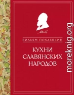 Кухни славянских народов