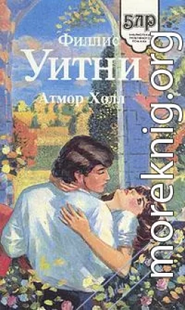 Атмор Холл  [Женщина в зеленом]