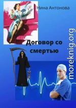 Договор со смертью