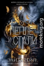 О пепле и стали
