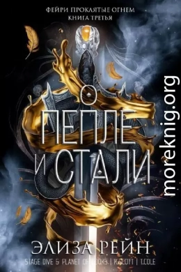 О пепле и стали