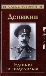 Деникин. Единая и неделимая