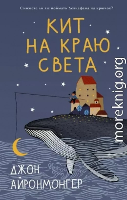 Кит на краю света