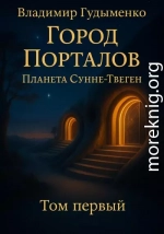 Город Порталов Планета Сунне-Твеген