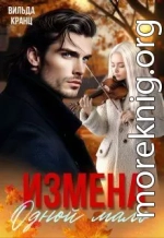 Измена. Одной мало