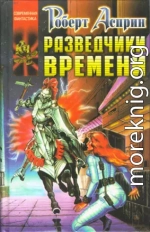 Разведчики времени