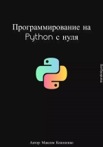 Программирование на Python с нуля