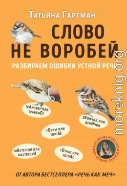 Слово не воробей. Разбираем ошибки устной речи