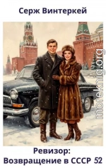 Ревизор: возвращение в СССР 52