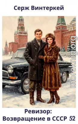Ревизор: возвращение в СССР 52