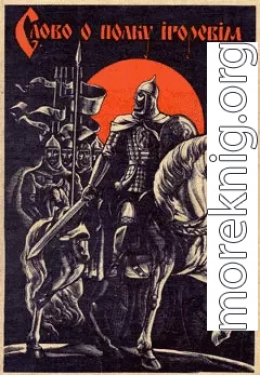 Слово о полку Ігоревім в перекладі Максима Рильського