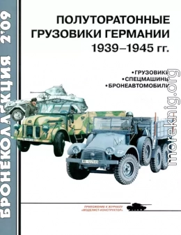 Полуторатонные грузовики Германии 1939—1945 гг.