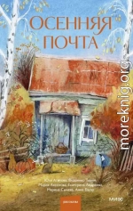 Осенняя почта