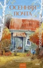 Осенняя почта
