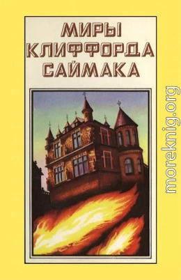 Миры Клиффорда Саймака. Книга 9