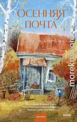 Осенняя почта